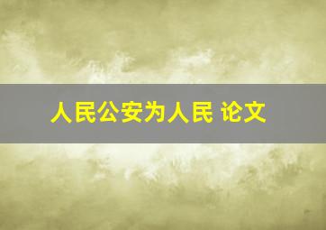 人民公安为人民 论文